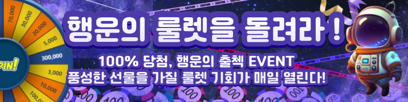 룰렛 이벤트 바로가기